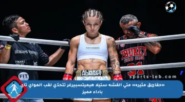 «حقائق مثيرة» متى القشة ستيلا هيميتسبيرغر تتحدّى لقب المواي تاي بأداء مميز